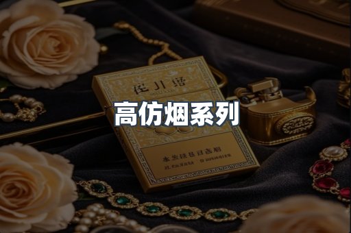 高仿烟系列